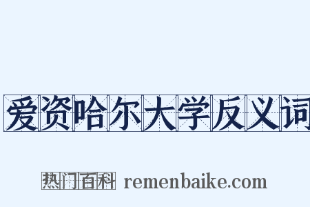 爱资哈尔大学反义词是什么意思的图片